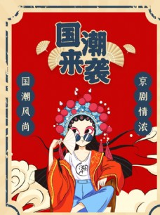 装饰画复古中国风国潮来袭京剧海报图片