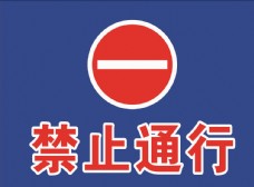 logo禁止通行图片
