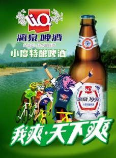 瓶子漓泉啤酒海报图片