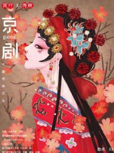 创意海报中国传统文化京剧图片