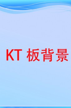 KT板背景图图片