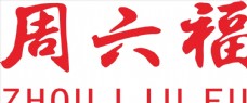周六福logo图片