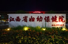 江西省妇幼保健院图片
