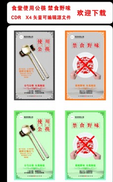 公筷公勺禁食野味图片