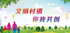 中国风设计文明村镇你我共创创城公益广告图片