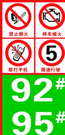 2006标志加油站禁止标志图片