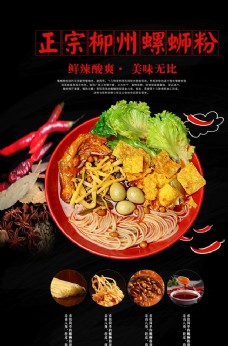 饮食螺狮粉美食餐饮活动海报图片