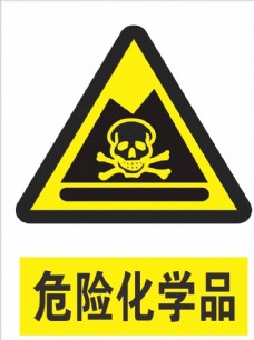 医院广告危险化学品标志图标图片