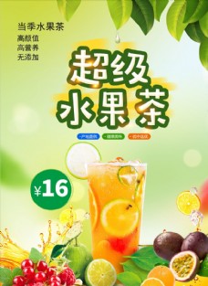 茶水超级水果茶图片