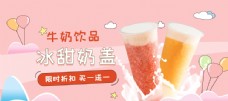 淘宝海报牛奶奶茶饮品图片