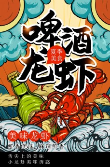 国潮风美食龙虾促销海报图片