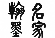 中华文化书法图片