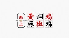 黄麻黄焖鸡麻椒鸡logo图片