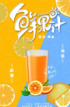 夏日创意大气夏季新鲜果汁海报设计图片