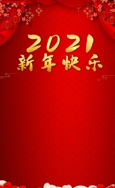 欢乐2021新年快乐红色背景图片