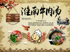 中国风设计淮南牛肉汤图片