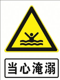 溺水图标图片