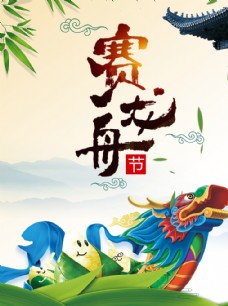 端午节粽子端午节赛龙舟海报图片