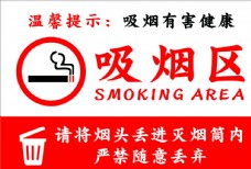 其他吸烟区指示标志图片