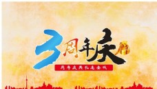 年海报3周年庆海报图片