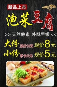 泡菜豆腐海报价目表图片