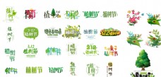 绿树植树节标题设计素图片