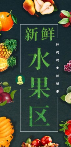 蔬果海报超市新鲜水果区图片