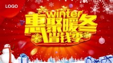 冬天冬季海报聚惠暖冬省钱季节图片