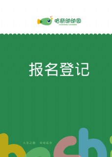 名片哈奇幼儿园报名登记书本封面图片