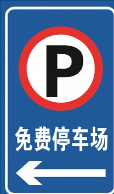 免费停车场停车场指示牌图片