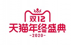 2020年双12天猫logo图片