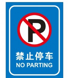矢量禁止停车提示牌图片