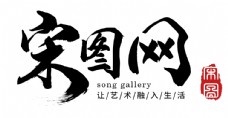 宋图网logo图片