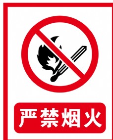 企业LOGO标志严禁烟火图片