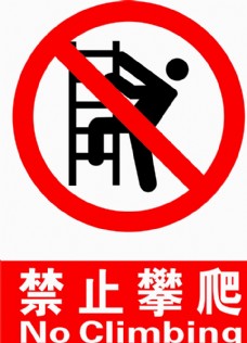 PPT图标禁止攀爬图片