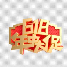 京东618618年中字体图片