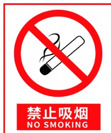 健康禁止吸烟图片
