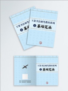 法国硬笔书法教材中国风浅蓝色封皮图片