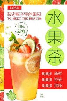 新鲜水果海报水果茶图片