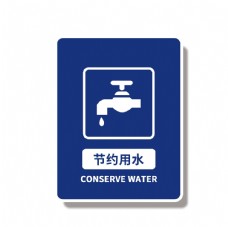水资源节约用水图片