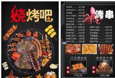 中国风烧烤菜单饭店菜单图片
