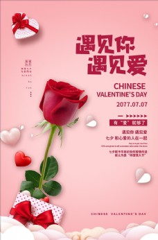 情人节促销七夕海报图片