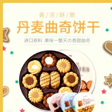 丹麦曲奇饼干零食促销淘宝主图图片