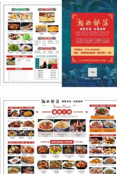 餐厅湘西部落菜单图片
