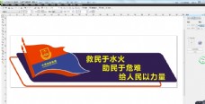 党建文化消防队旗消防墙面广告图片