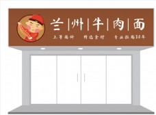 餐厅卡通人物餐饮面馆门头招牌设计图片