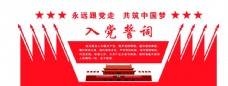 党建文化红旗造型入党誓词图片