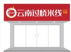 餐饮行业特色米线门头招牌设计图片