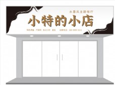 水墨中国风水墨风餐饮饮食门头招牌设计图片