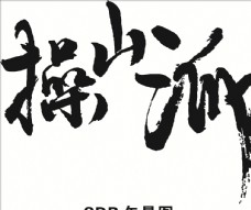 操山派艺术字图片